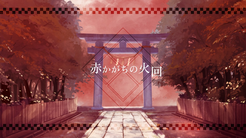 書籍版「赤かがちの火」