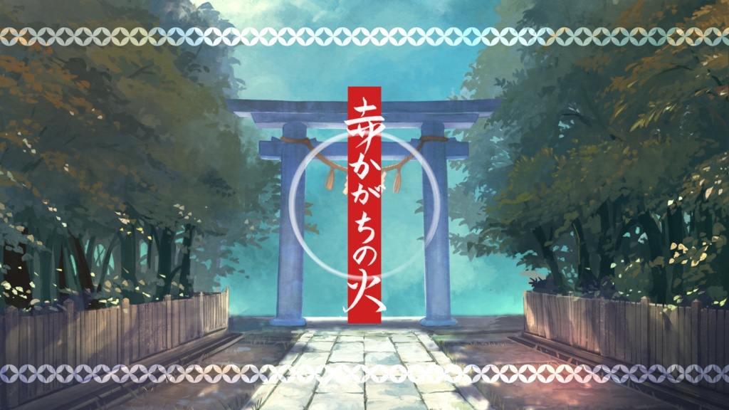 書籍版「赤かがちの火」