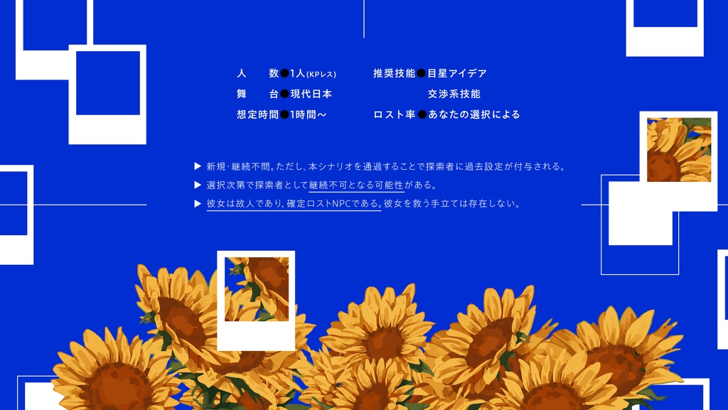 【CoC6版】残夏、向日葵は死んだ。 SPLL:E199270