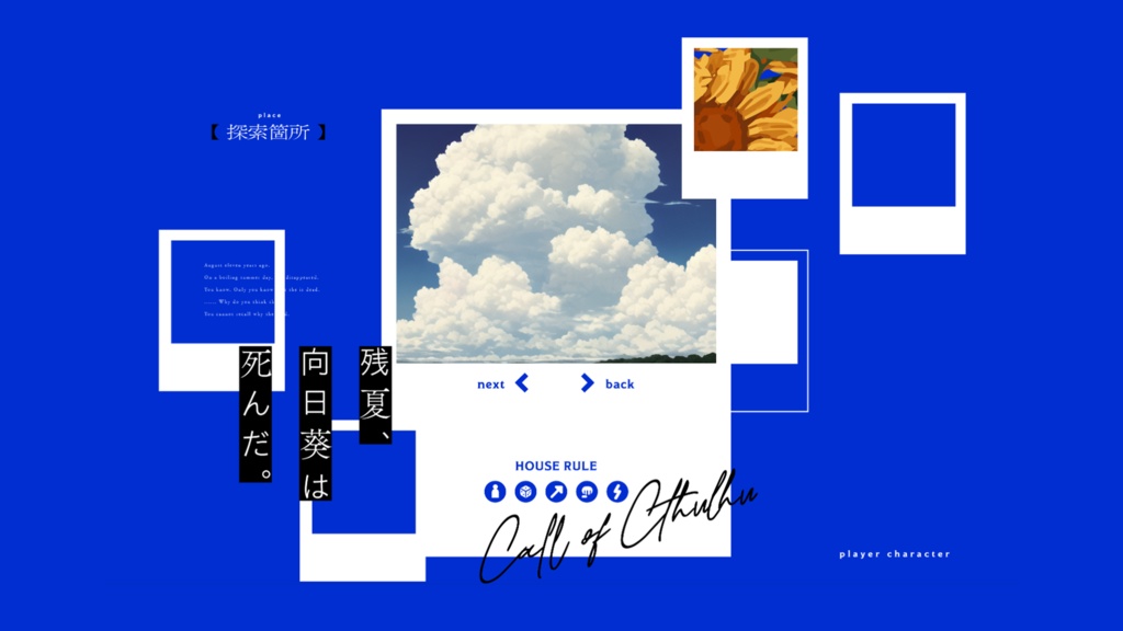 【CoC6版】残夏、向日葵は死んだ。 SPLL:E199270