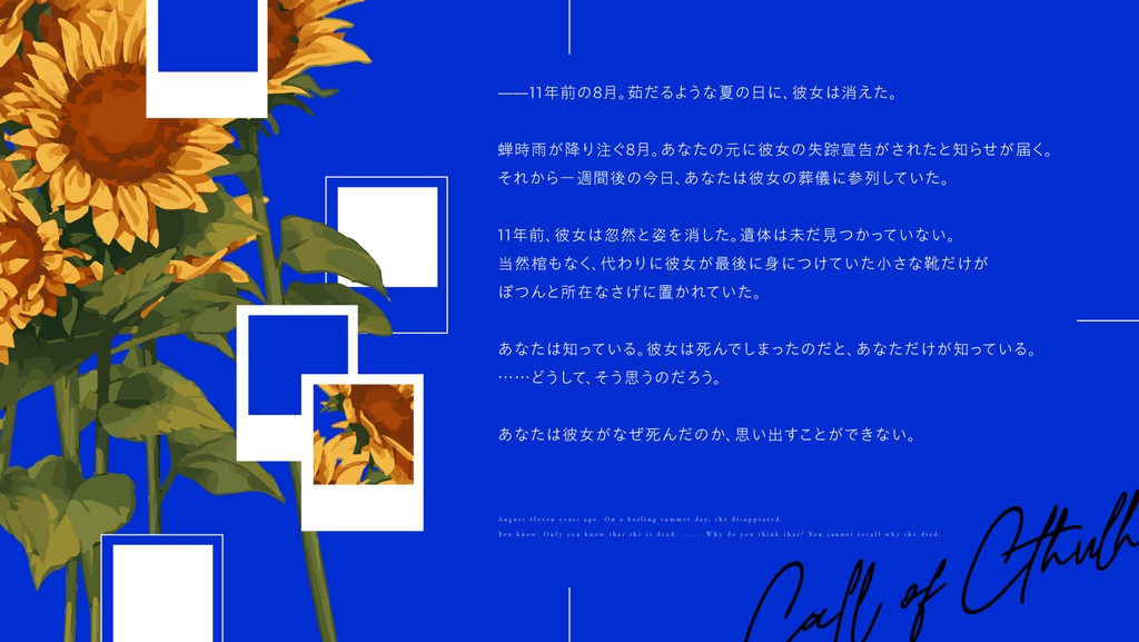 【CoC6版】残夏、向日葵は死んだ。 SPLL:E199270