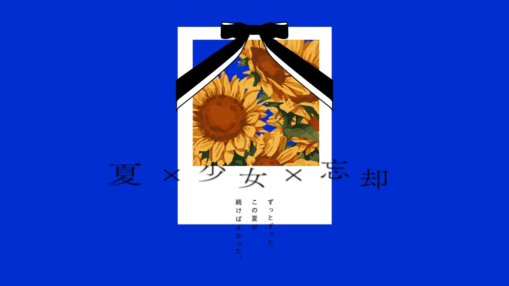 【CoC6版】残夏、向日葵は死んだ。 SPLL:E199270