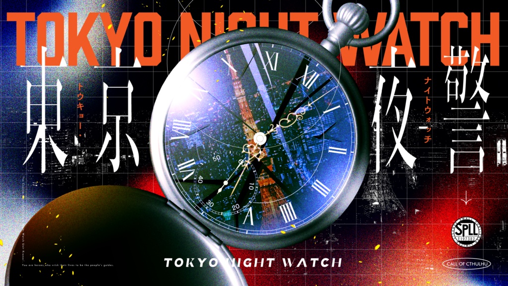 【CoC6版】東京夜警 SPLL:E197382