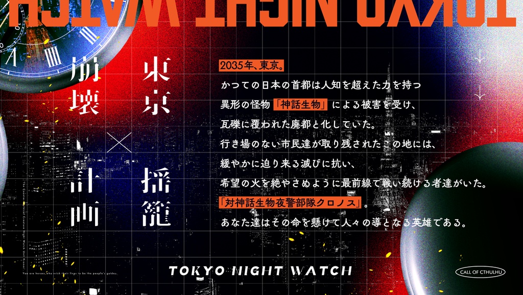 【CoC6版】東京夜警 SPLL:E197382