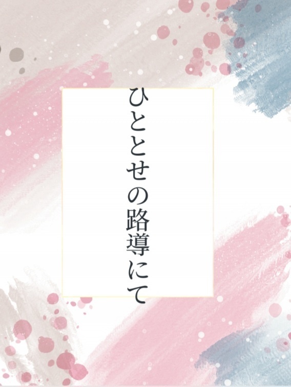 ひととせの路導にて