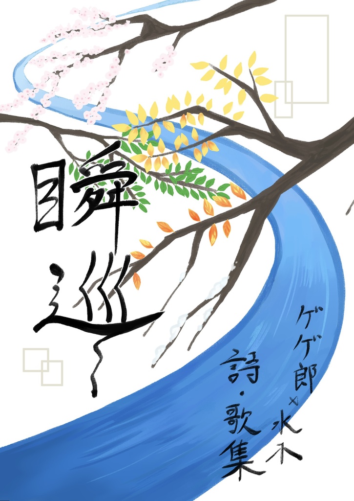 瞬巡