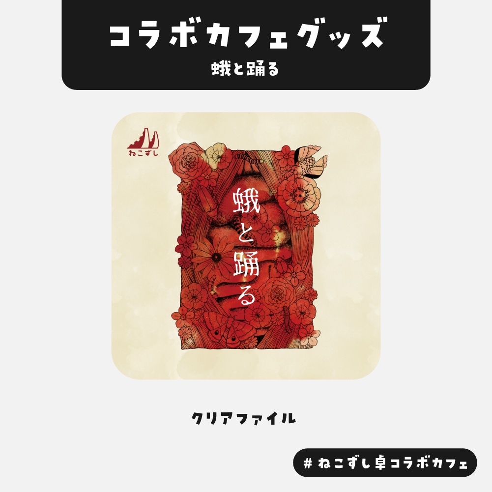 【蛾と踊る】コラボカフェグッズ