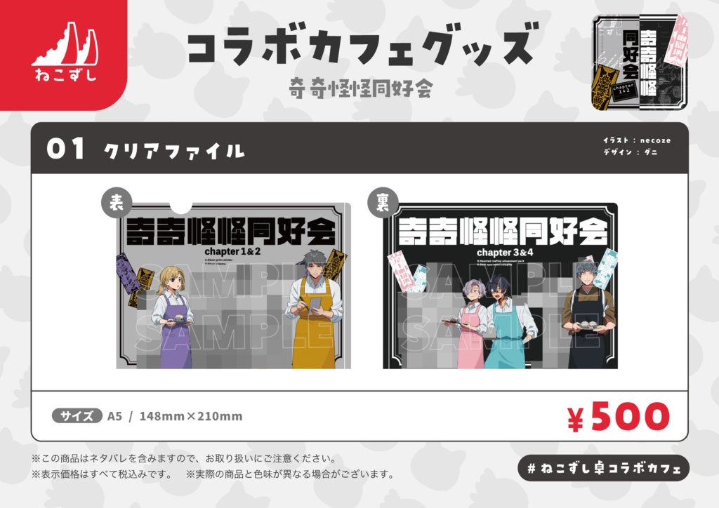 【奇奇怪怪同好会chapter1&2・3&4】コラボカフェグッズ