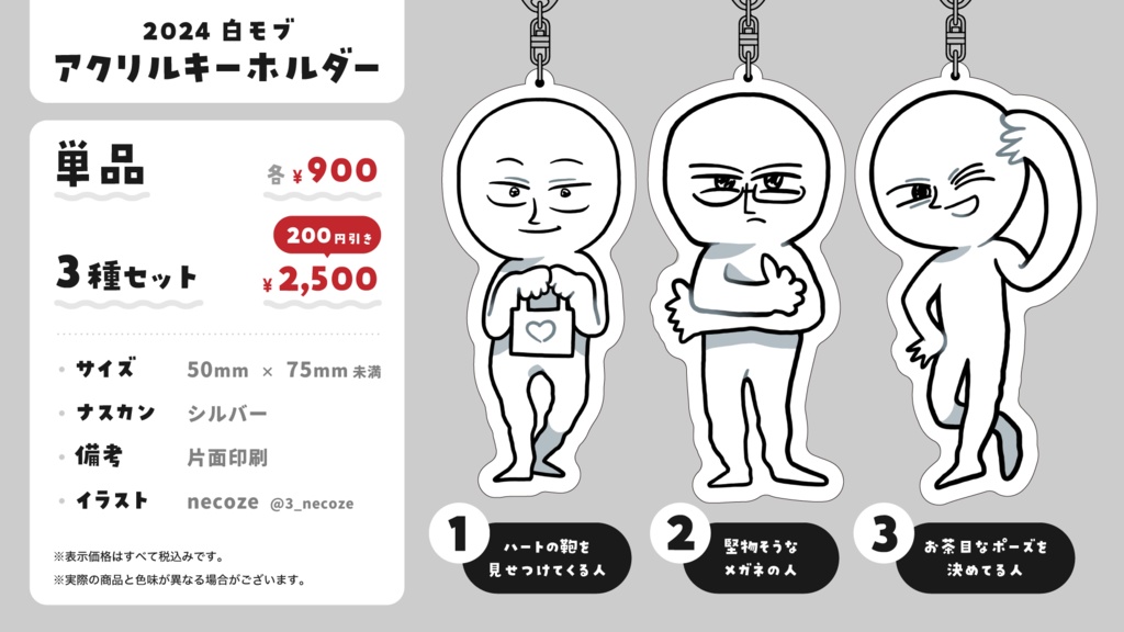 2024 白モブ グッズ