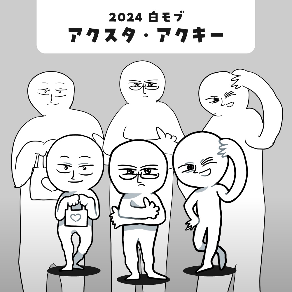 2024 白モブ グッズ