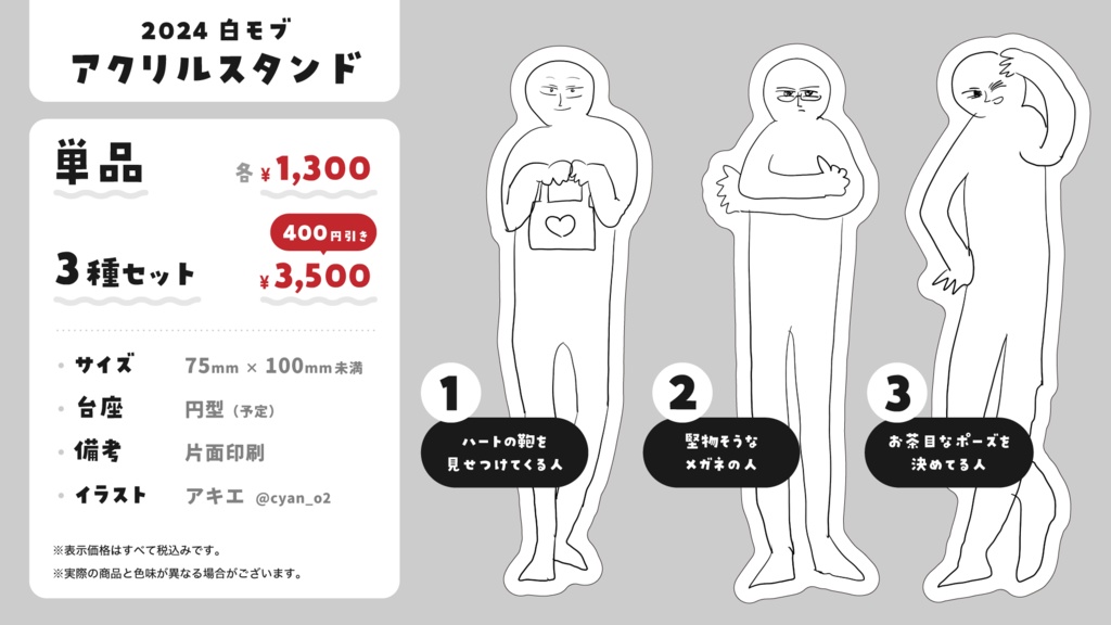 2024 白モブ グッズ