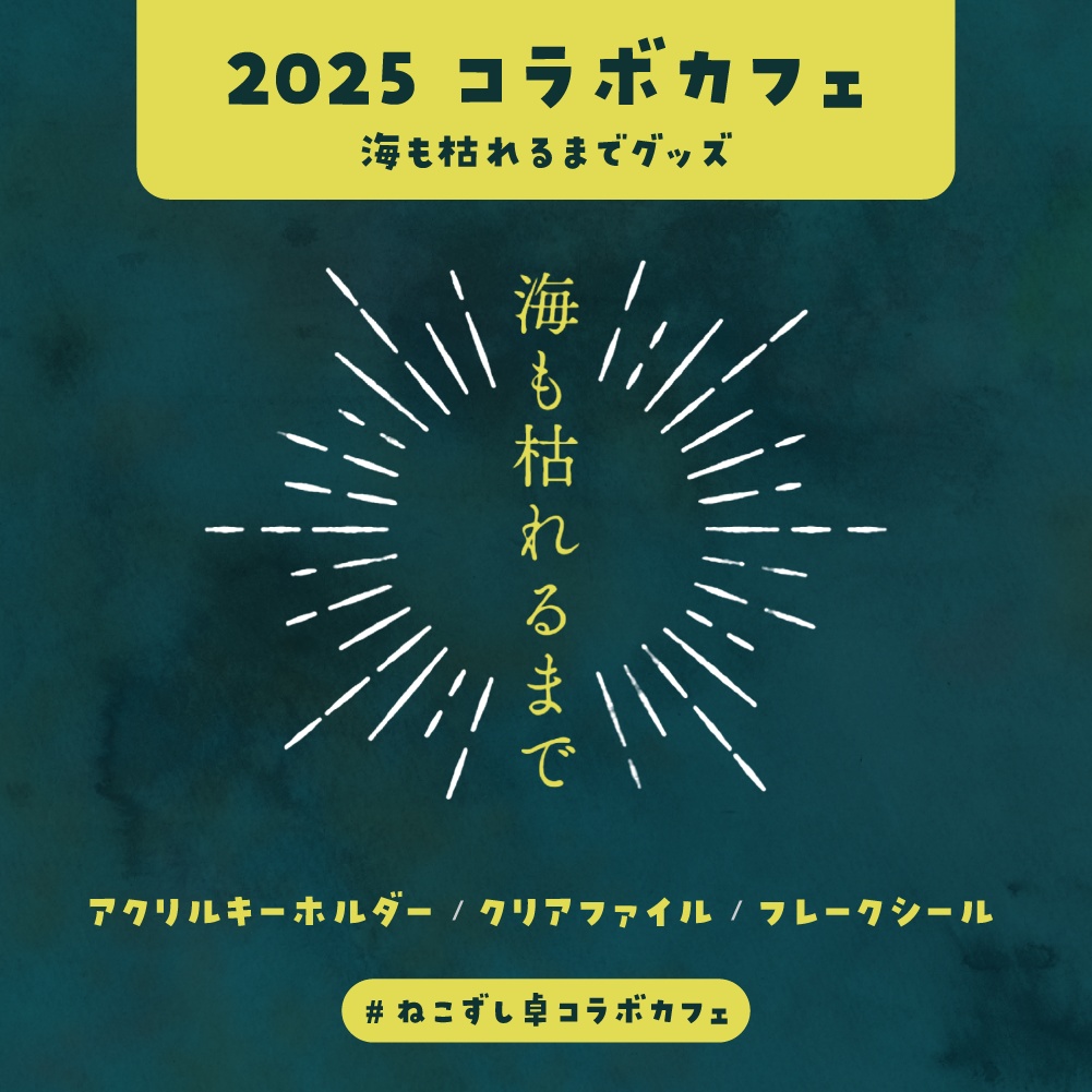 【海も枯れるまで】2025コラボカフェグッズ