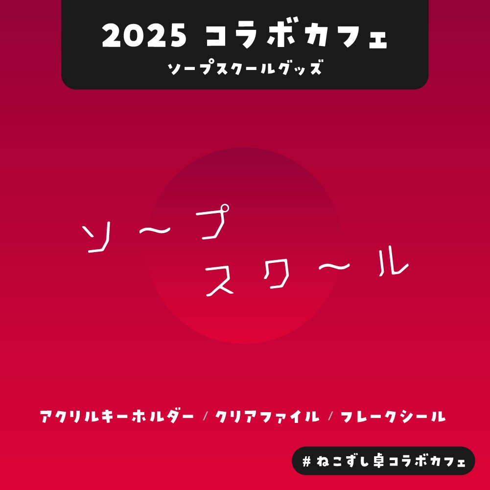 【ソープスクール】2025コラボカフェグッズ