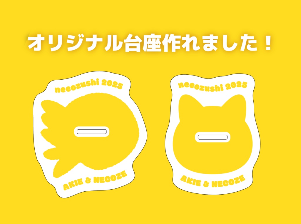 ねこずし卓アクリルスタンド2025