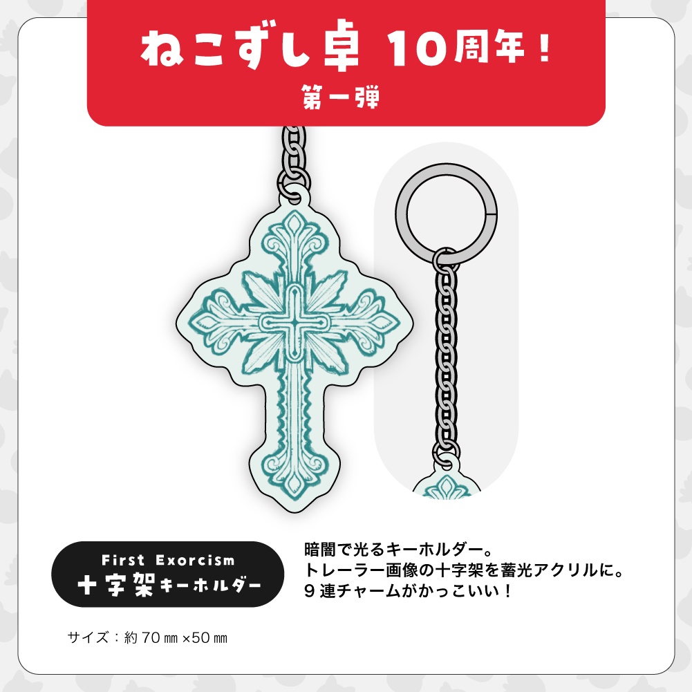 第一弾【10周年記念グッズ】