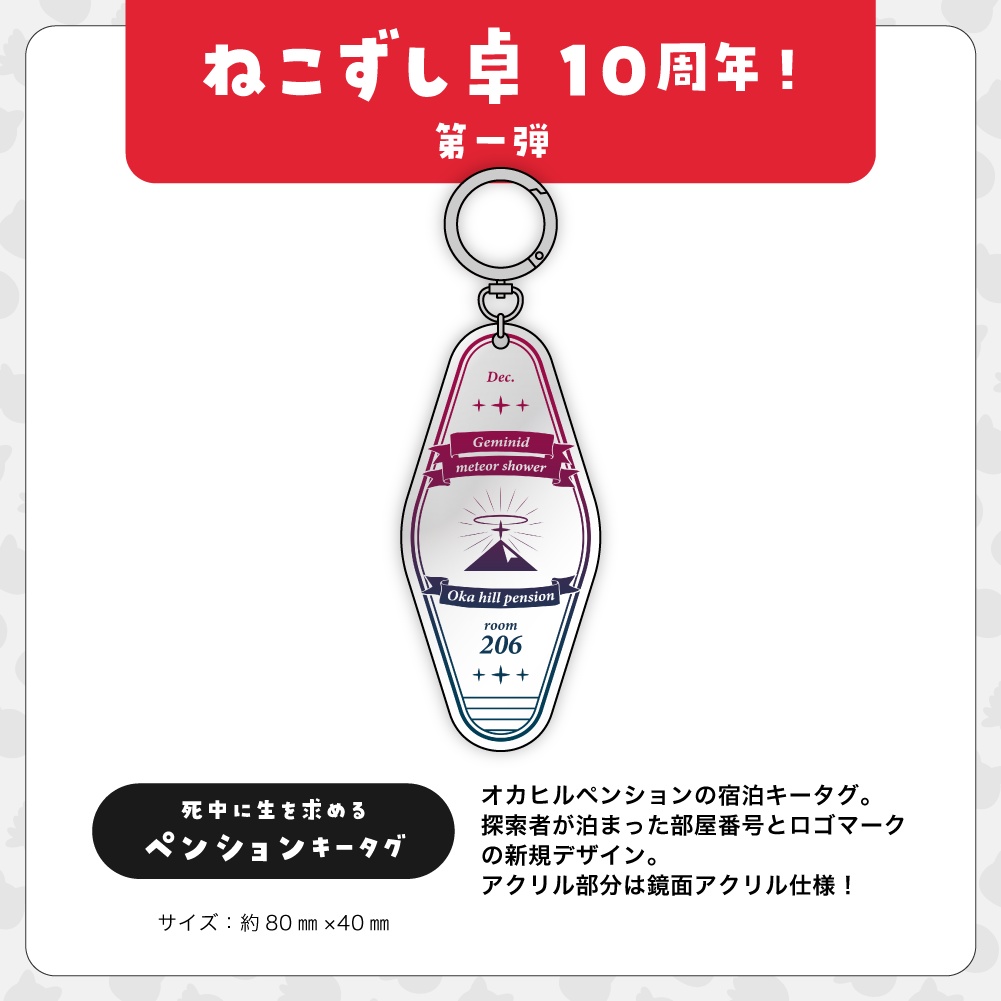 第一弾【10周年記念グッズ】