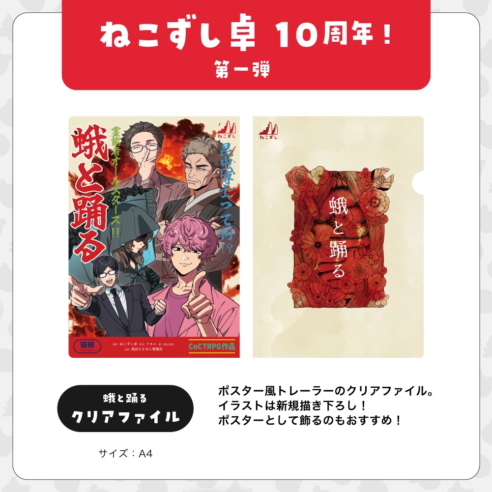 第一弾【10周年記念グッズ】