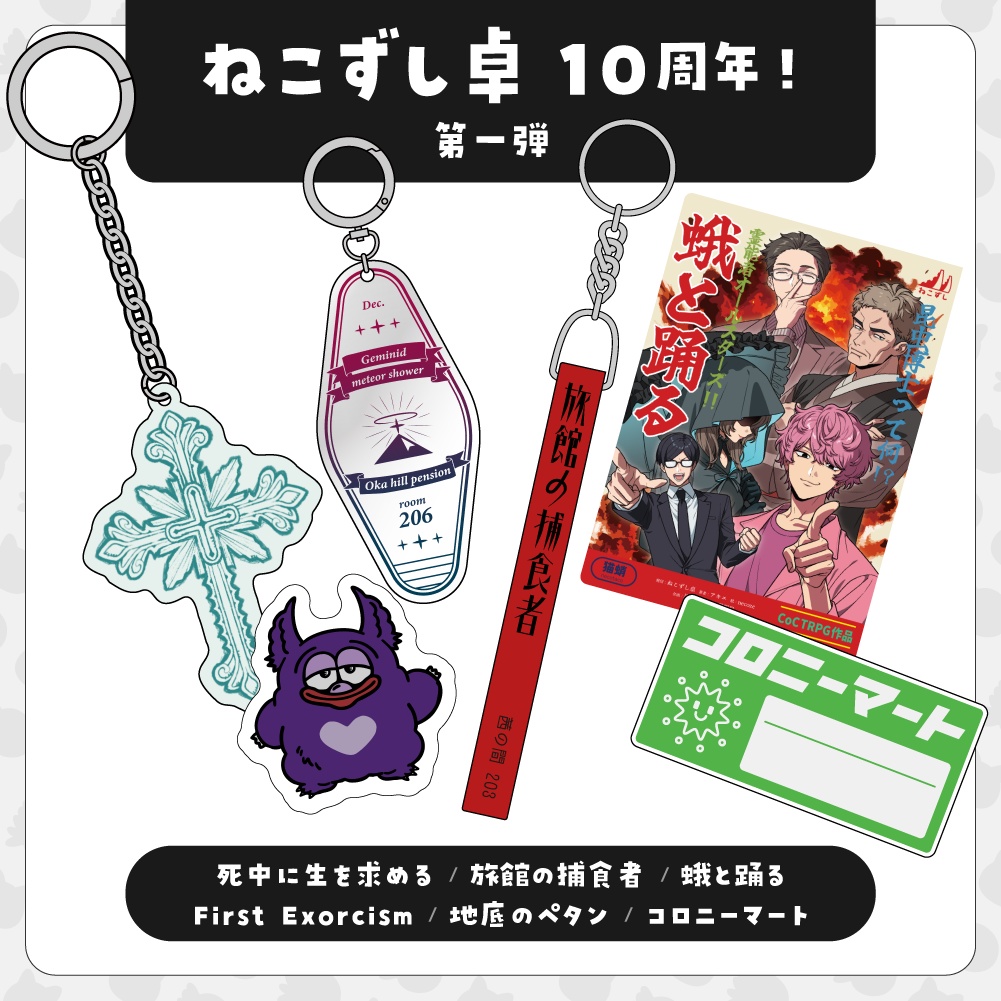 第一弾【10周年記念グッズ】