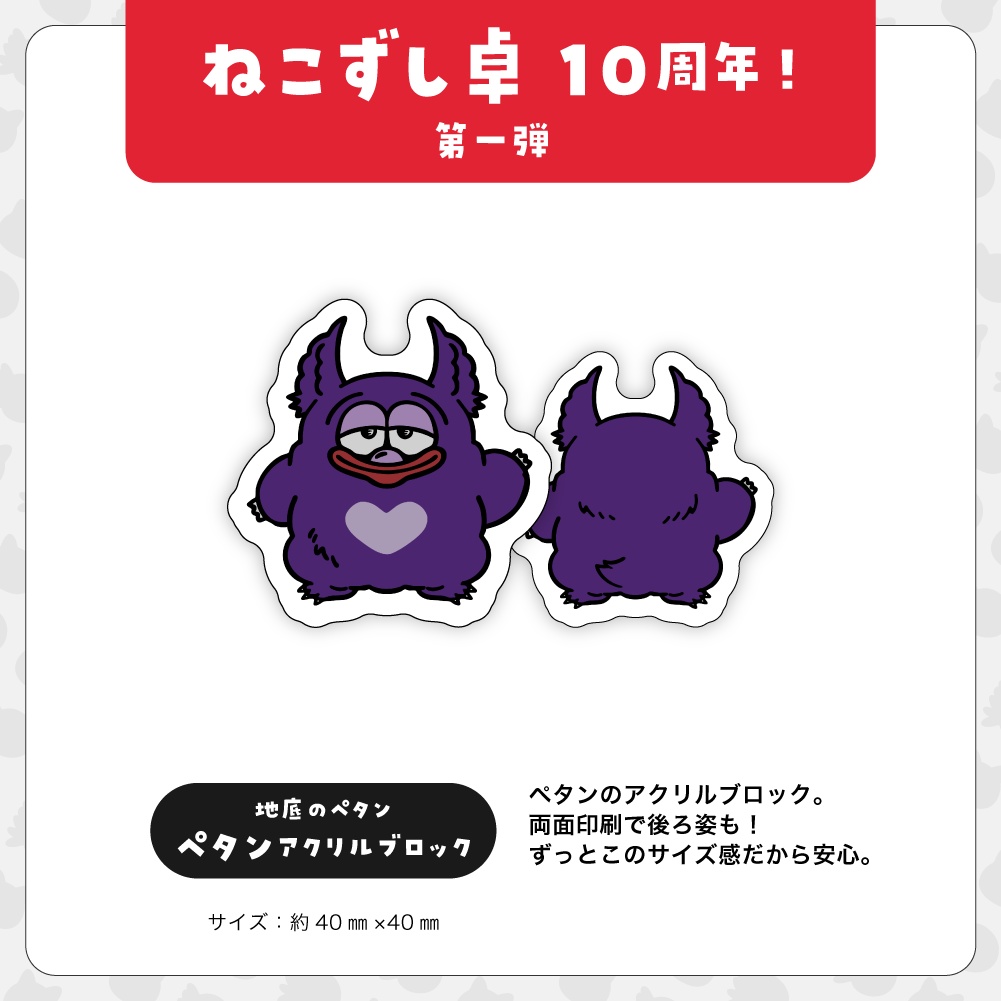 第一弾【10周年記念グッズ】