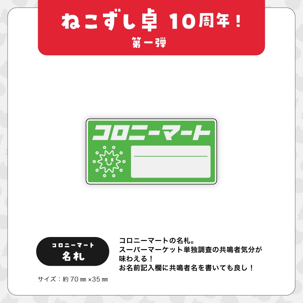 第一弾【10周年記念グッズ】