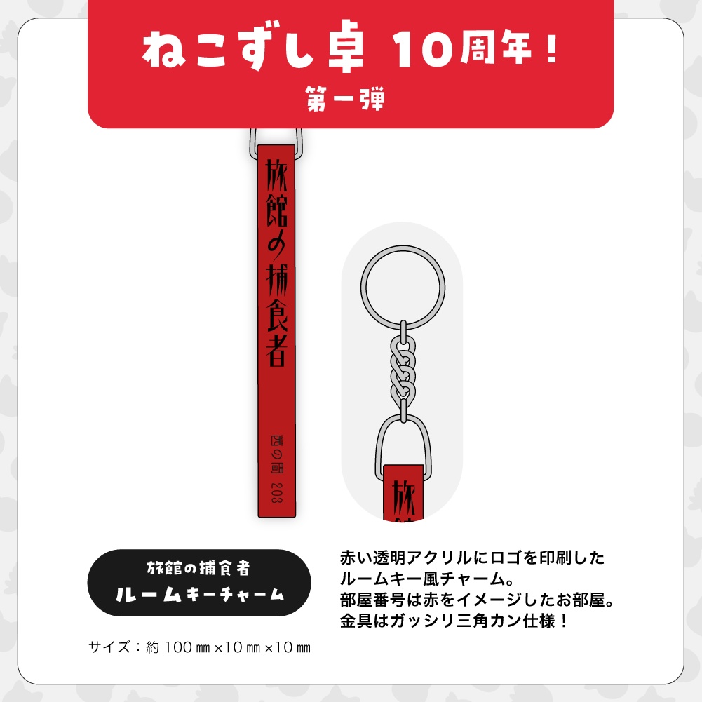 第一弾【10周年記念グッズ】