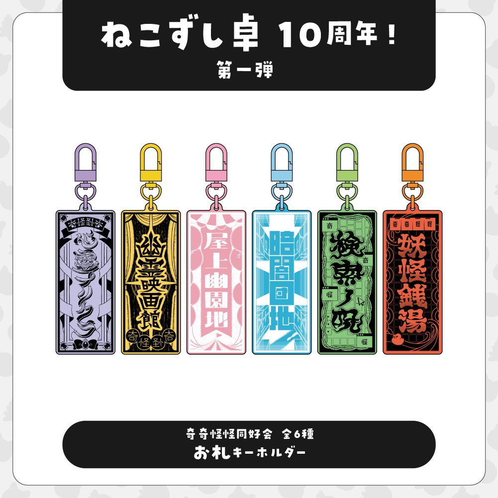 奇奇怪怪同好会【10周年記念グッズ】