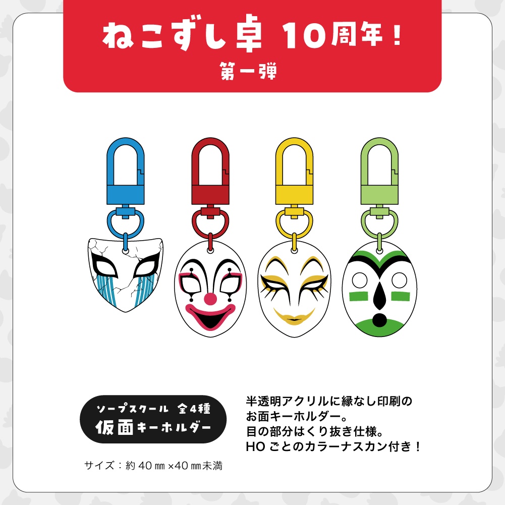ソープスクール【10周年記念グッズ】