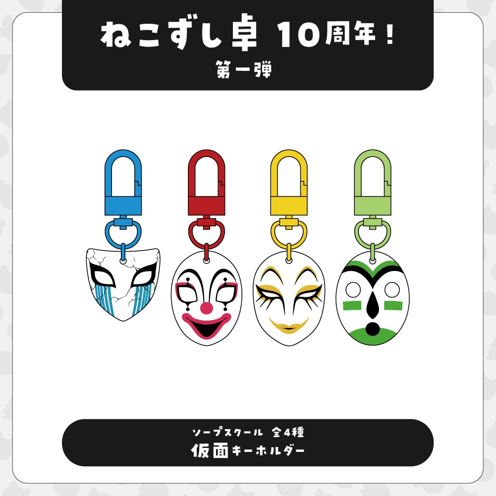 ソープスクール【10周年記念グッズ】