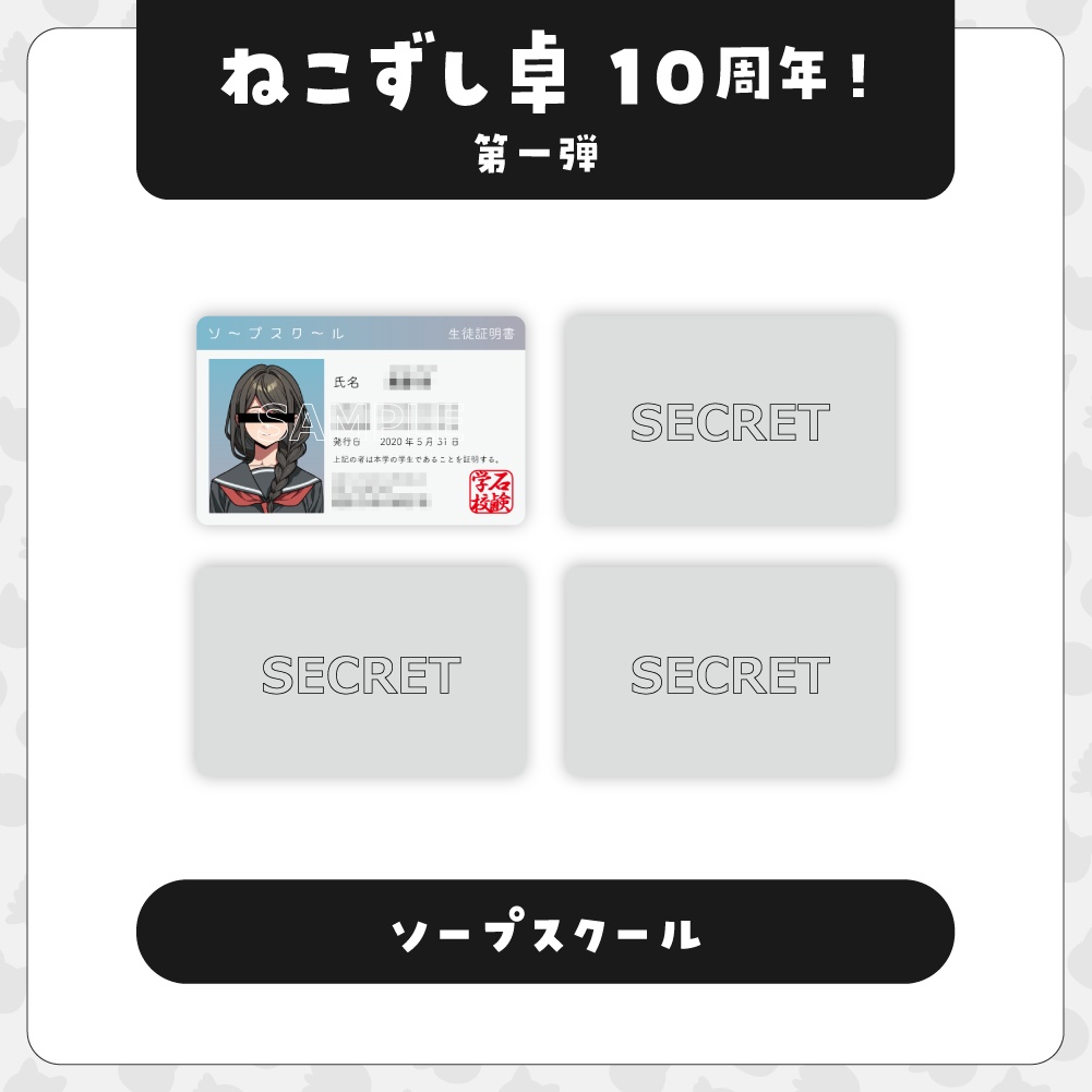 ソープスクール【10周年記念グッズ】