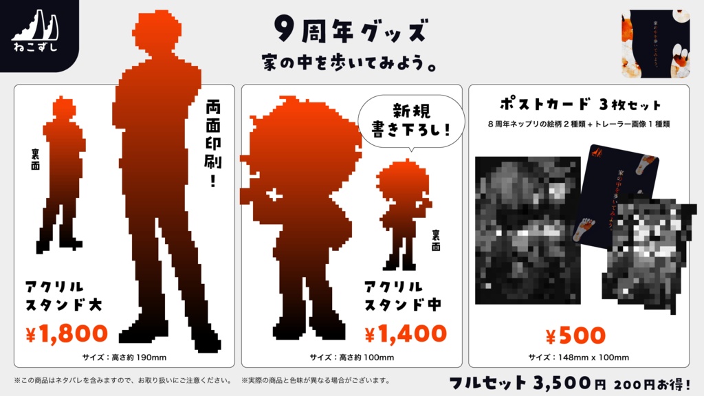 【家の中を歩いてみよう。】9周年記念グッズ
