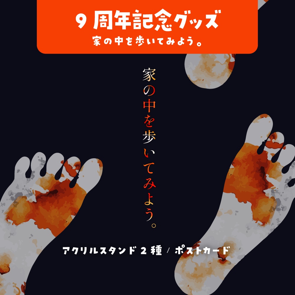 【家の中を歩いてみよう。】9周年記念グッズ