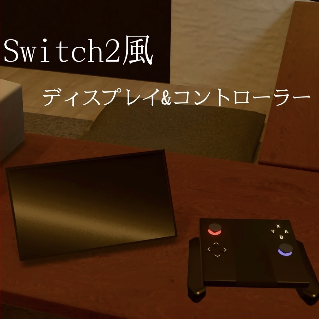 Switch2風コントローラー&ディスプレイ