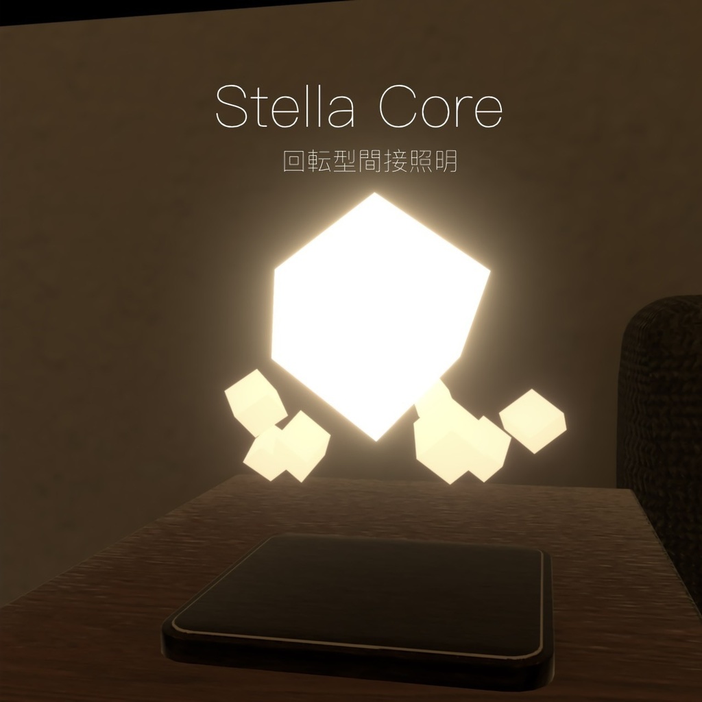 【無料配布】回転型間接照明 StellaCore