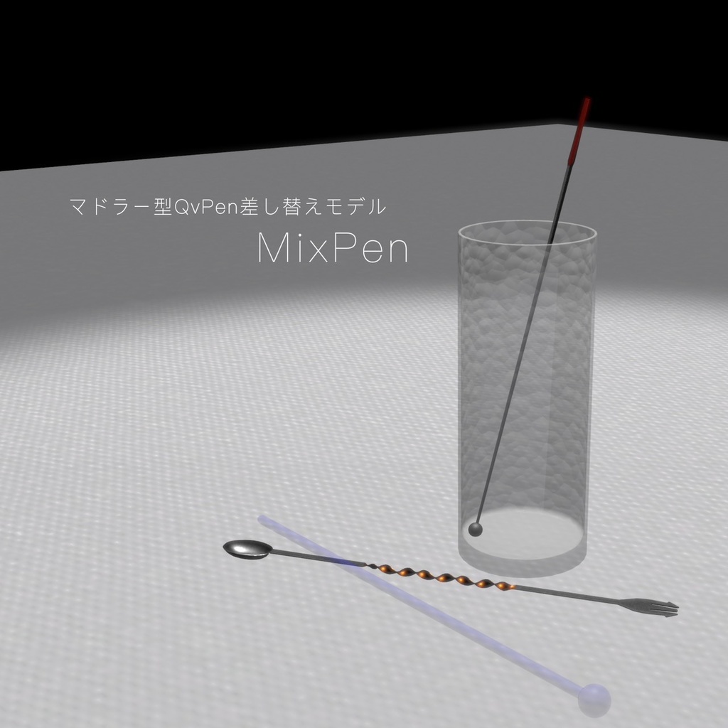 【QvPen差し替えモデル】MixPen ミックスペン 【マドラー型QvPen】