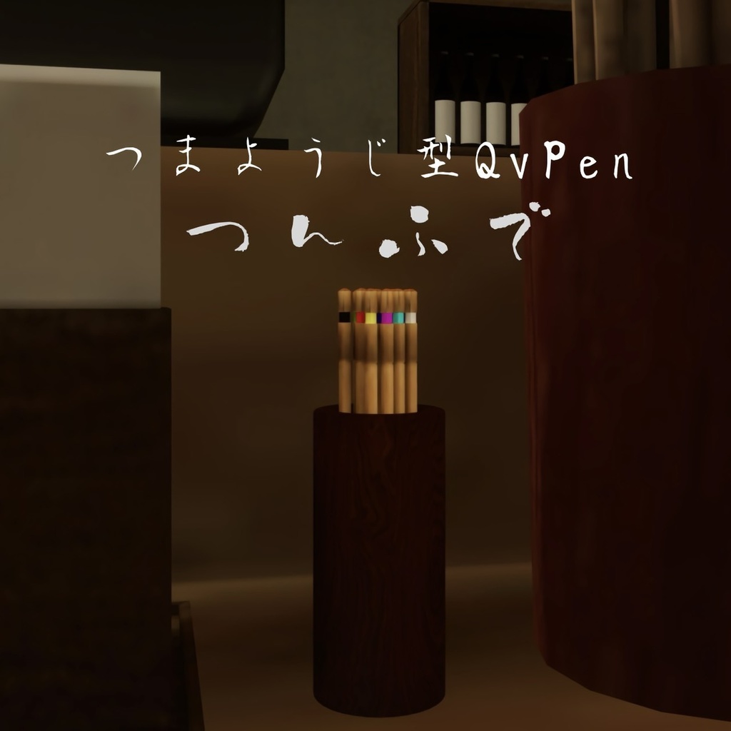 【QvPen差し替えモデル】 つんふで 【つまようじ型QvPen】