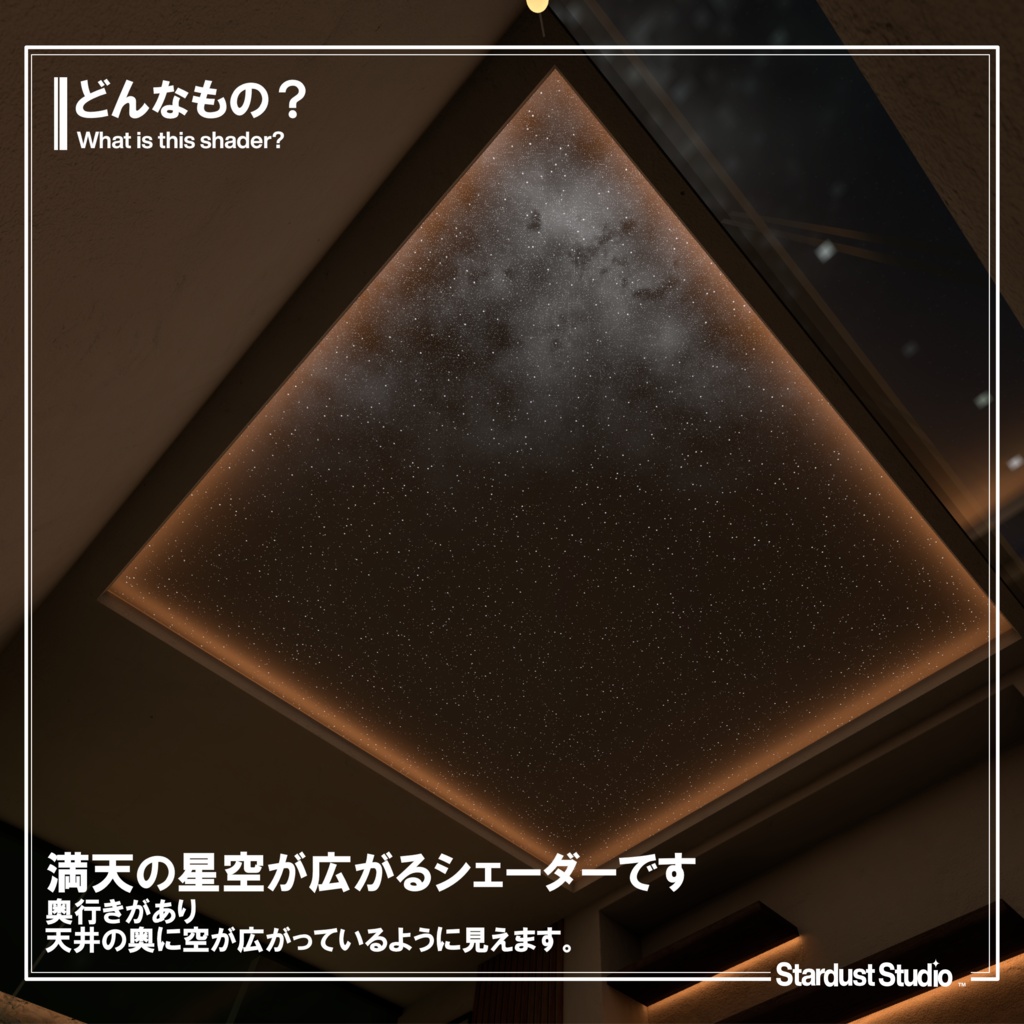 SDS プラネタリウムスカイシェーダー/ SDS PlanetariumSkyShader【VRChat ワールド想定】