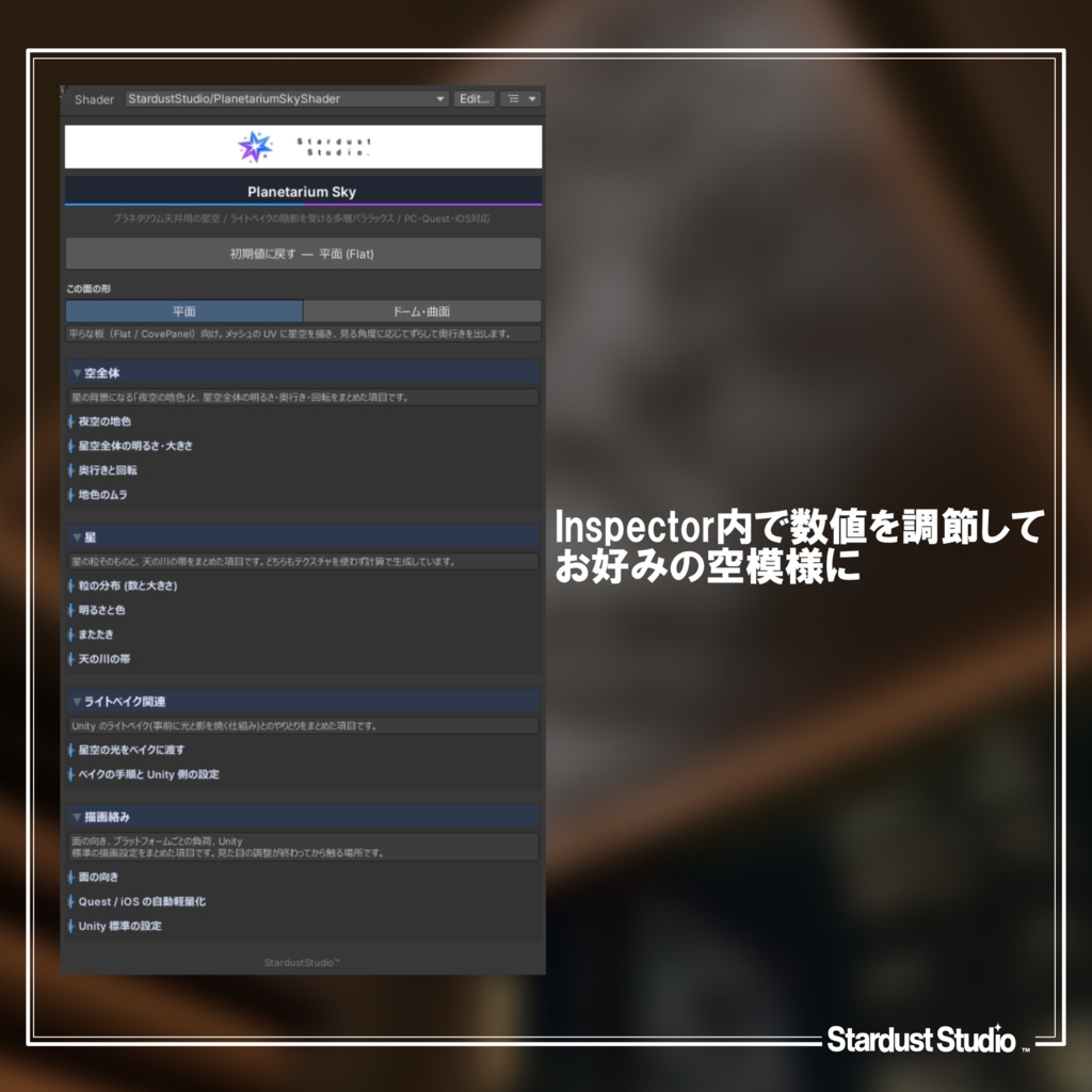 SDS プラネタリウムスカイシェーダー/ SDS PlanetariumSkyShader【VRChat ワールド想定】
