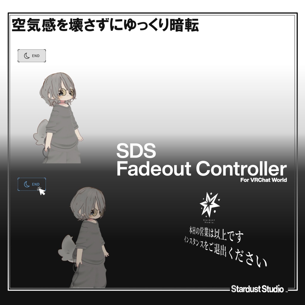 SDS フェードアウトコントローラー / SDS FadeoutController 【VRChatワールド想定】