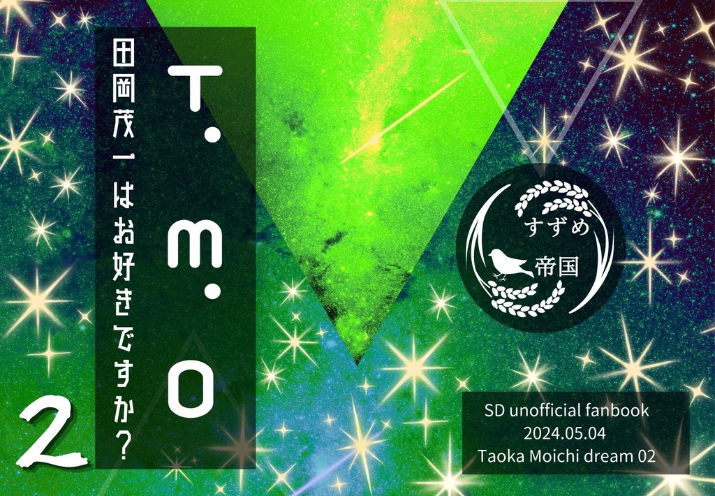 T.M.O　田岡茂一はお好きですか？　2