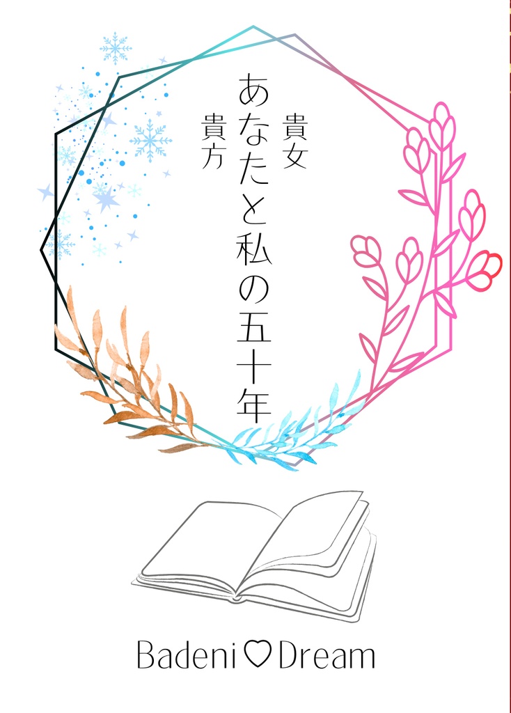 あなたと私の五十年