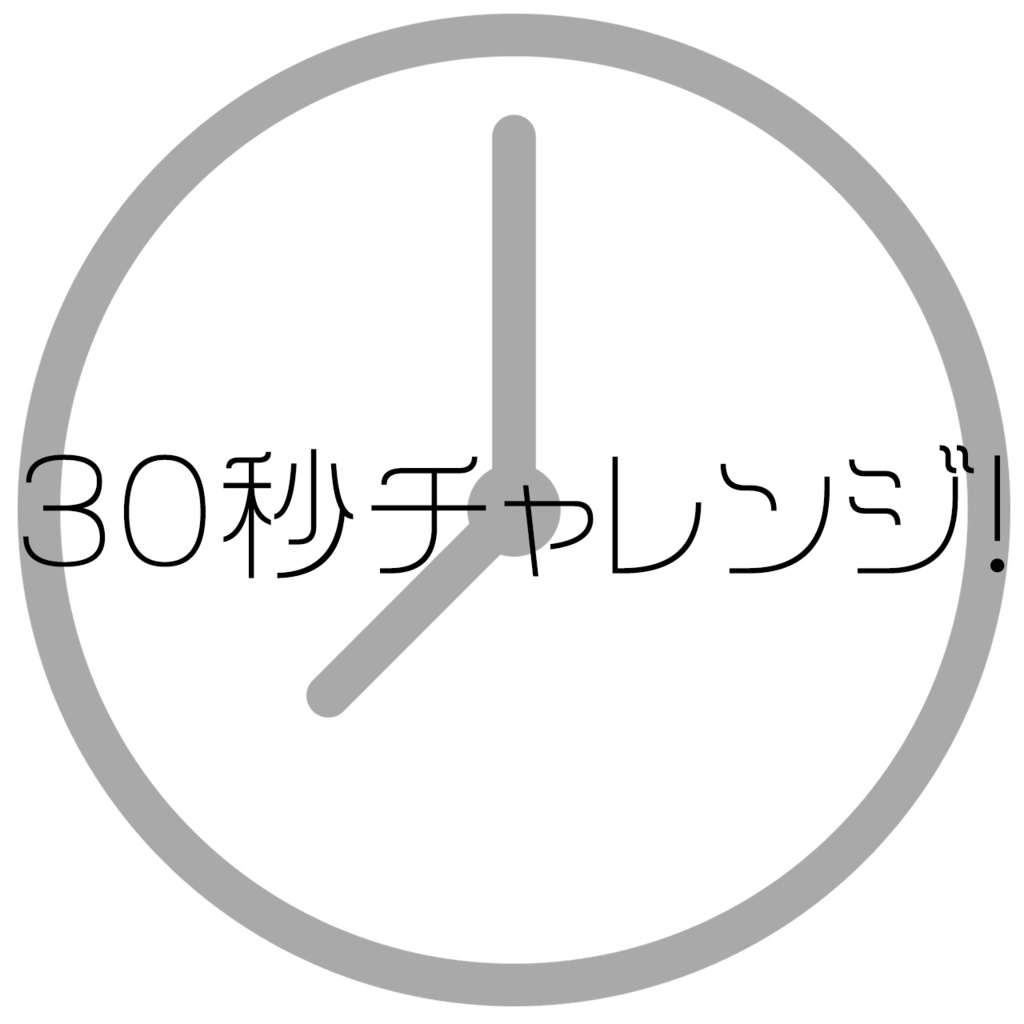 【BGM素材】30秒チャレンジ！(クイズ、ショート動画、自己紹介)