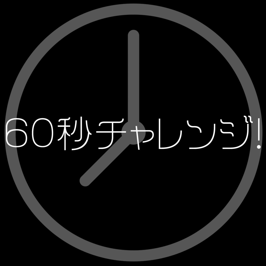 【BGM素材】60秒チャレンジ！(クイズ、ショート動画、自己紹介)