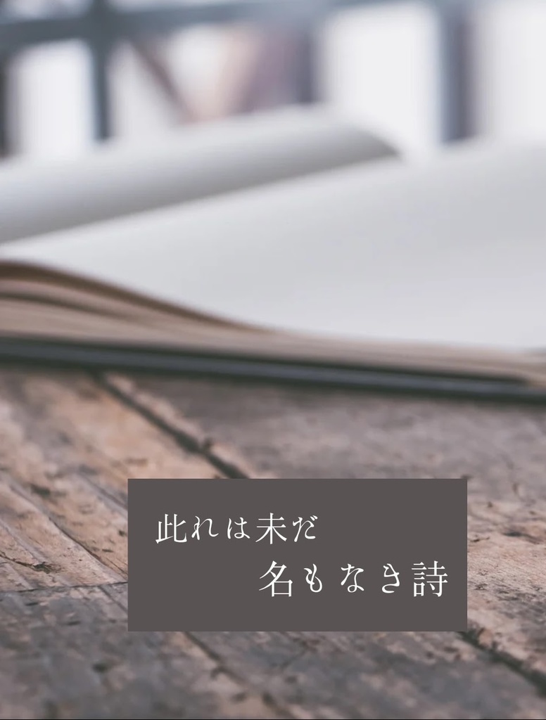 此れは未だ名もなき詩