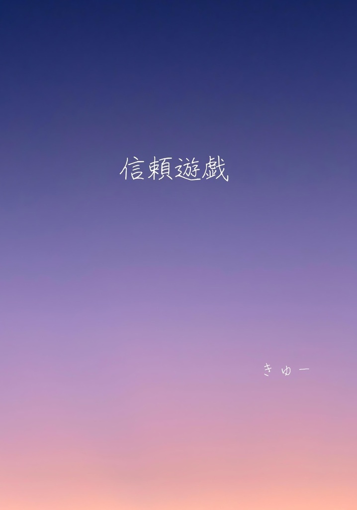 信頼遊戯