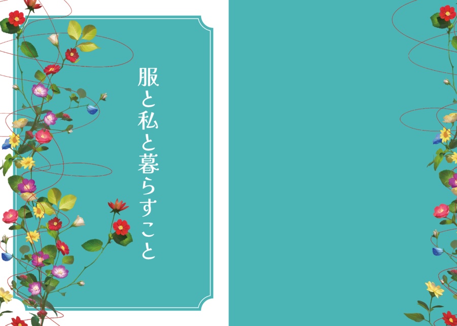 自伝的エッセイ「服と私と暮らすこと」