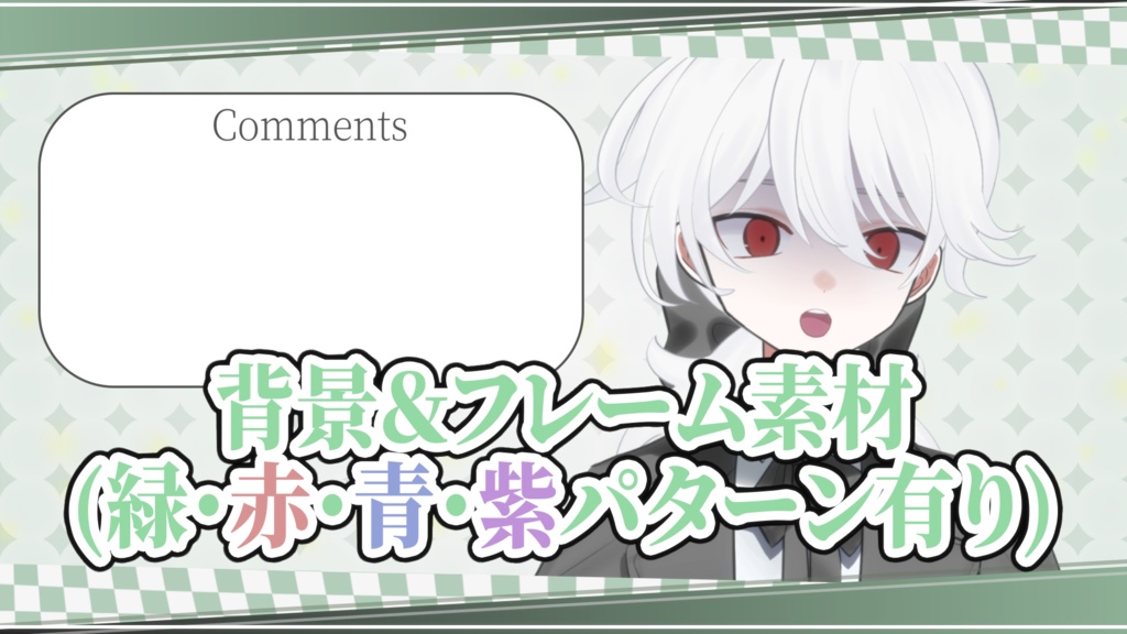 【動画・配信用】背景・アニメーションフレーム素材セット【緑・赤・青・紫】