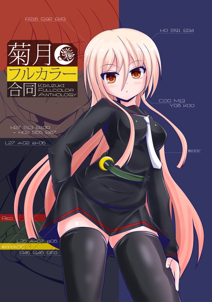 菊月フルカラー合同