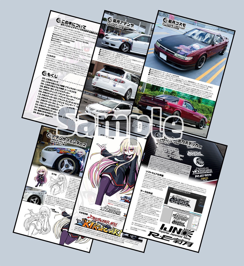 菊月の痛車だ!自作イラストとデザインで軽率に作る痛車の実例 【冊子or電子版】
