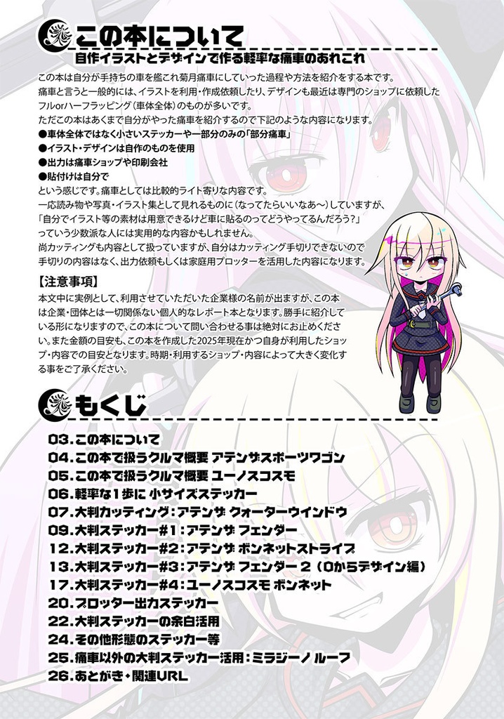 菊月の痛車だ!自作イラストとデザインで軽率に作る痛車の実例 【冊子or電子版】