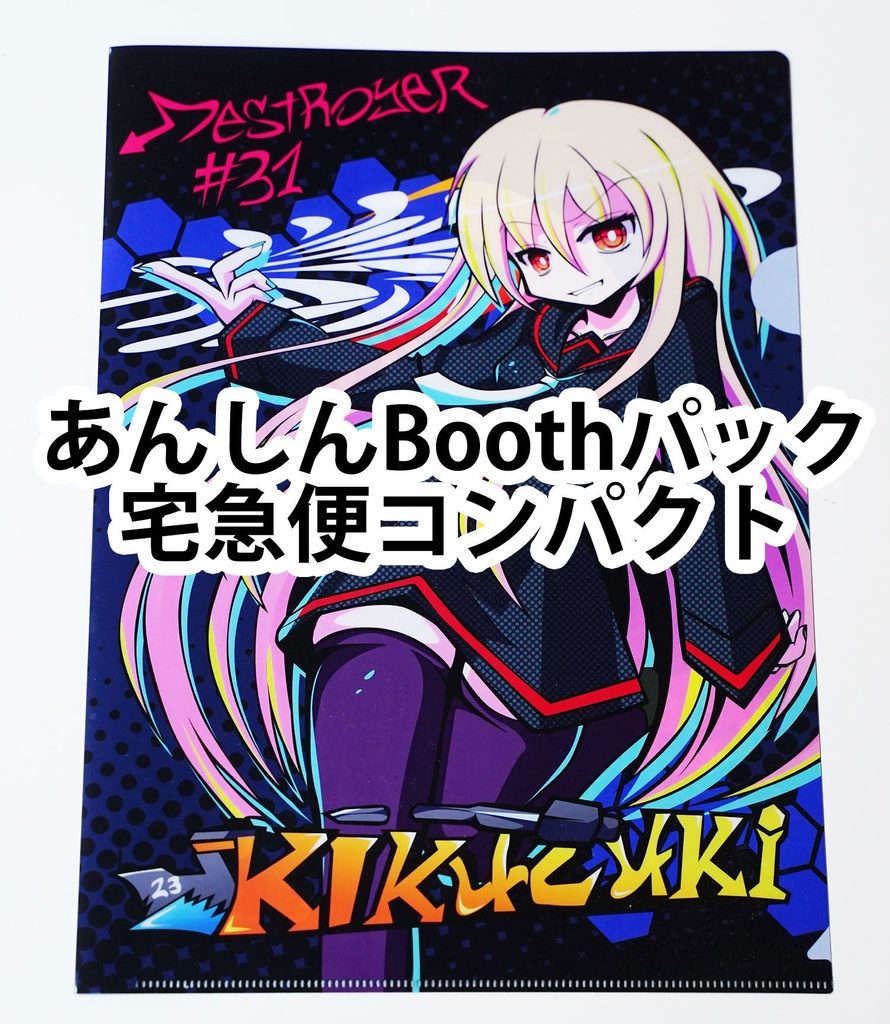 菊月グラフティクリアファイル【あんしんBoothパック用】